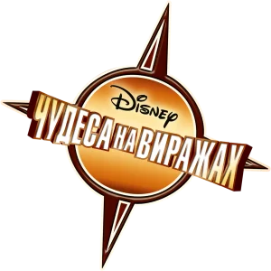 Чудеса на виражах