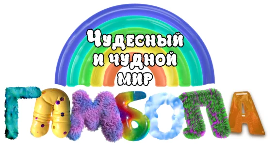 Чудесный и чудной мир Гамбола