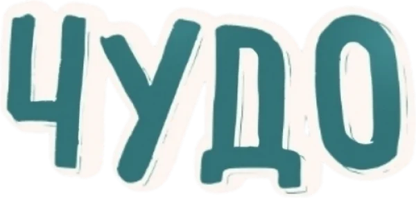 Чудо