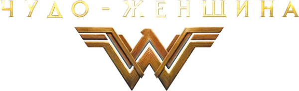 Чудо-женщина