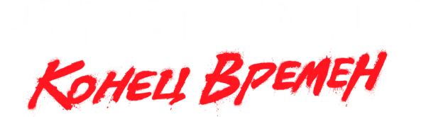 Чудотворцы