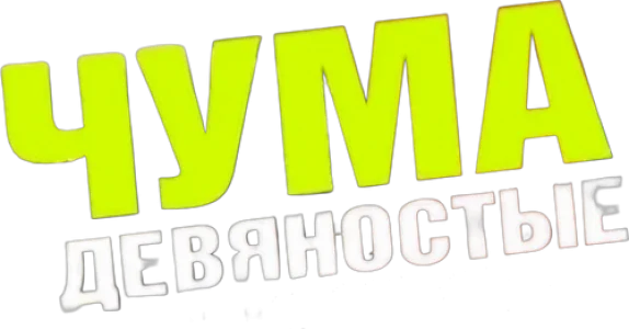 ЧУМА
