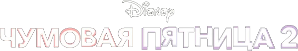 Чумовая пятница 2