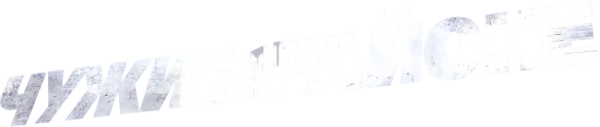 Чужие на районе