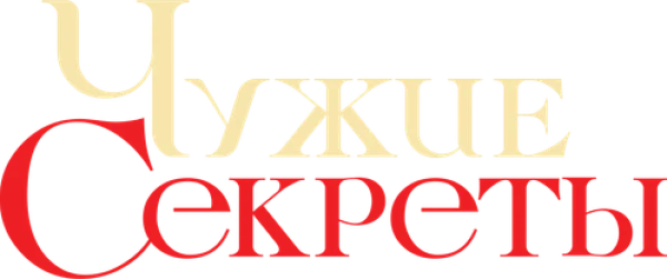 Чужие секреты