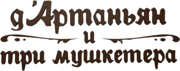 Д’Артаньян и три мушкетера