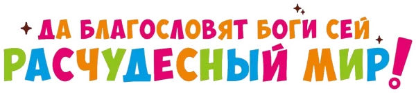 Да благословят боги сей расчудесный мир!
