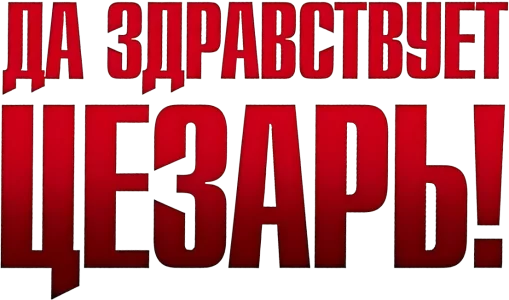 Да здравствует Цезарь!