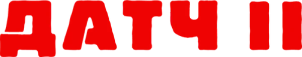 Датч 2