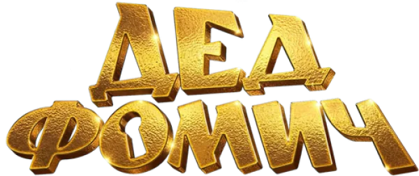 Дед Фомич