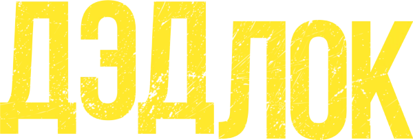 Дэдлок