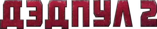 Дэдпул 2