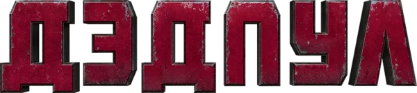 Дэдпул