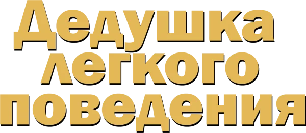 Дедушка лёгкого поведения