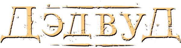 Дэдвуд