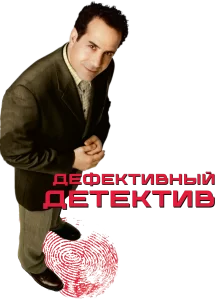 Дефективный детектив