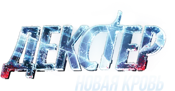 Декстер: Новая кровь