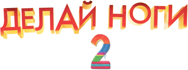 Делай ноги 2