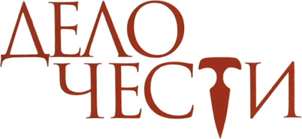 Дело чести