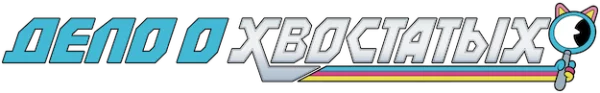 Дело о хвостатых