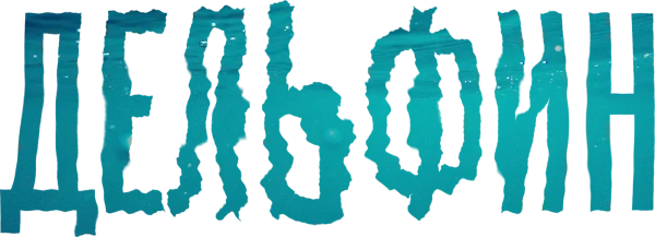 Дельфин