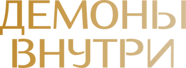 Демоны внутри