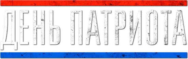 День патриота
