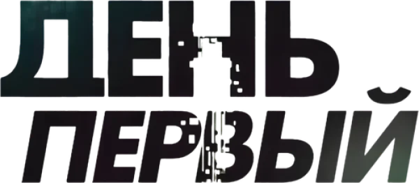 День первый