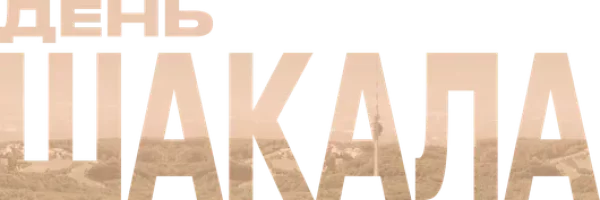 День Шакала