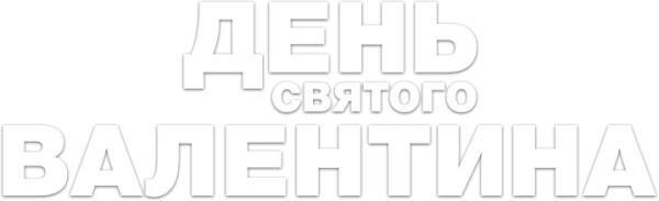 День Святого Валентина