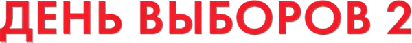 День выборов 2