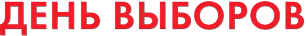 День выборов