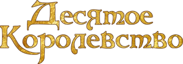 Десятое королевство