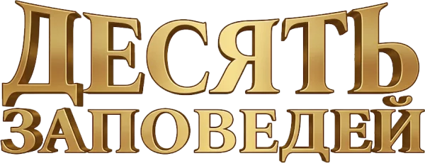 Десять заповедей