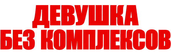 Девушка без комплексов