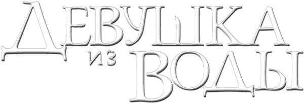 Девушка из воды