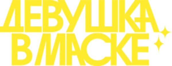 Девушка в маске