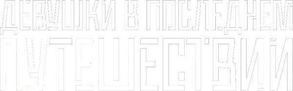 Девушки в последнем путешествии