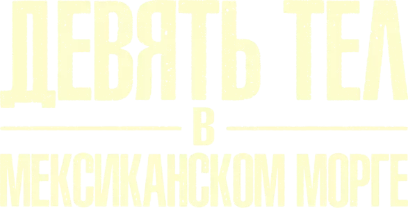 Девять тел в мексиканском морге