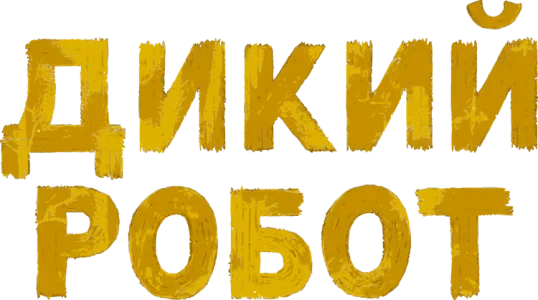Дикий робот