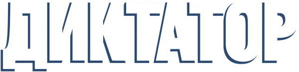 Диктатор