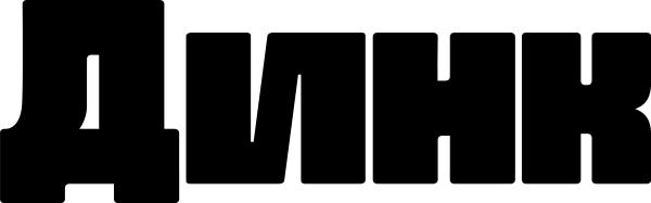 Динк