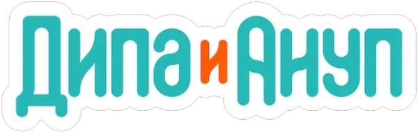 Дипа и Ануп