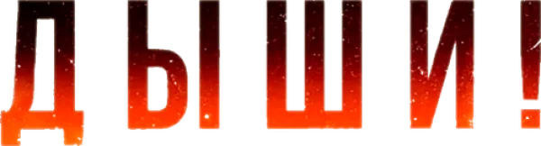 Дыши!