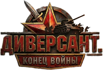 Диверсант. Конец войны