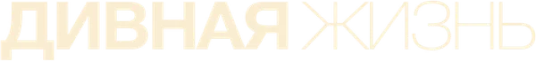 Дивная жизнь