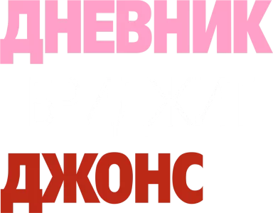 Дневник Бриджит Джонс