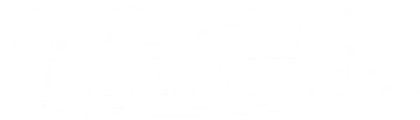 Дневник памяти