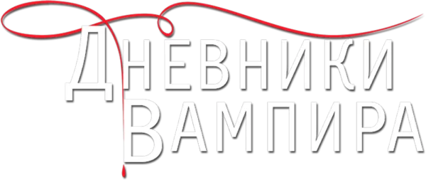Дневники вампира