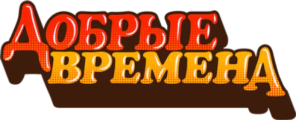 Добрые времена